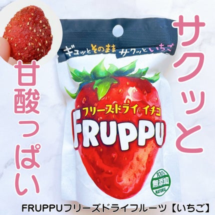 yonna1818♡フォロバ♡ on LIPS 「FRUPPUフリーズドライフルーツ【いちご】をお試しさせていた..」(1枚目)