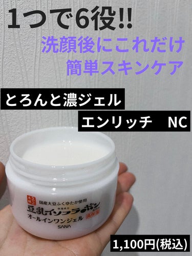 とろんと濃ジェル エンリッチ NC  本体 100g/なめらか本舗/オールインワン化粧品を使ったクチコミ（1枚目）