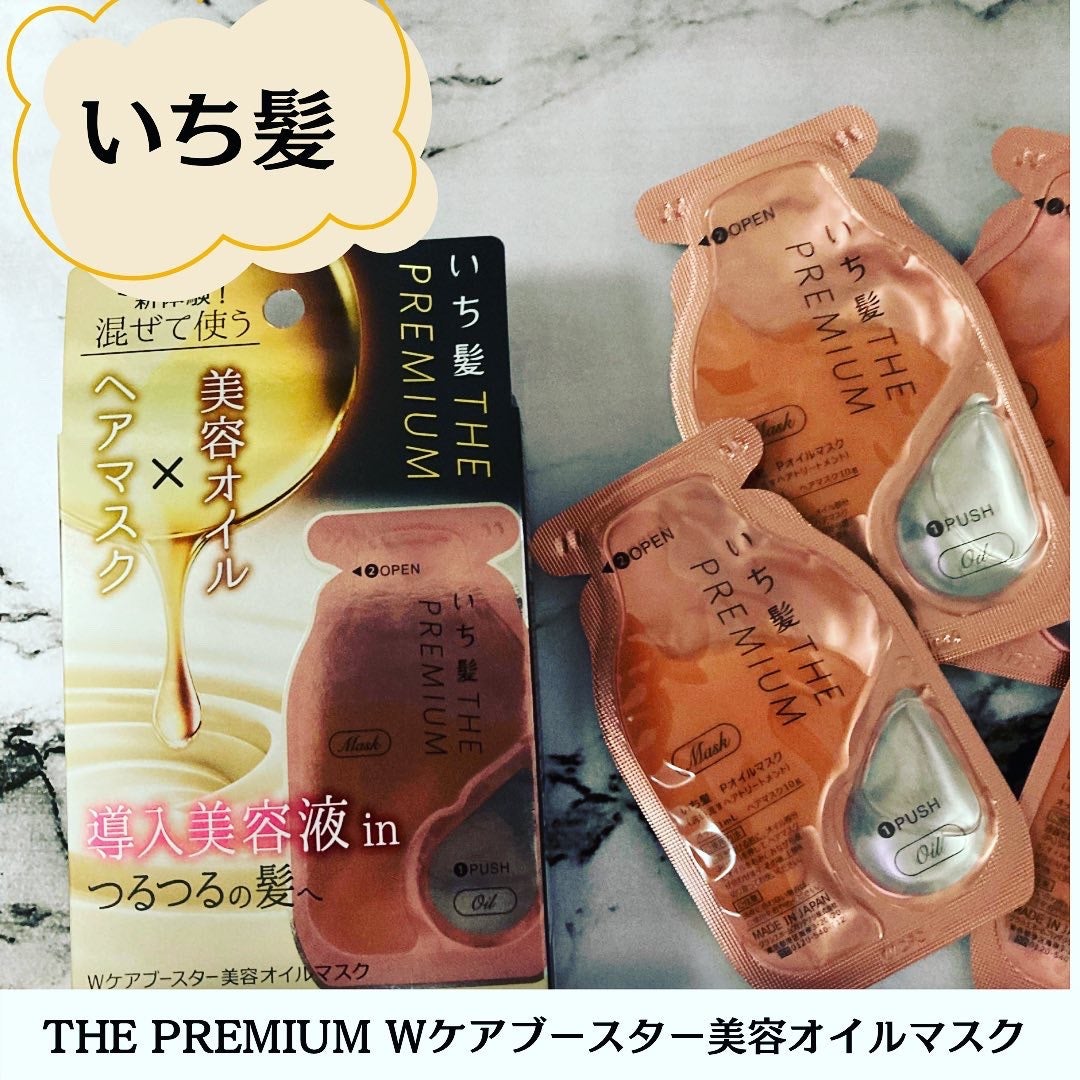 いち髪 THE PREMIUM Wケアブースター美容オイルマスク/いち髪/ヘアマスク・ヘアパックを使ったクチコミ(5枚目)