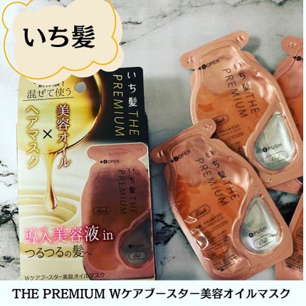 いち髪 THE PREMIUM Wケアブースター美容オイルマスク/いち髪/ヘアマスク・ヘアパックを使ったクチコミ(5枚目)