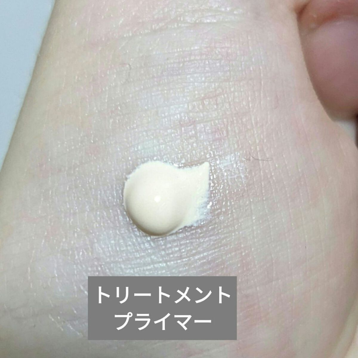 オルビスユー トリートメントプライマー/オルビス/化粧下地を使ったクチコミ（2枚目）