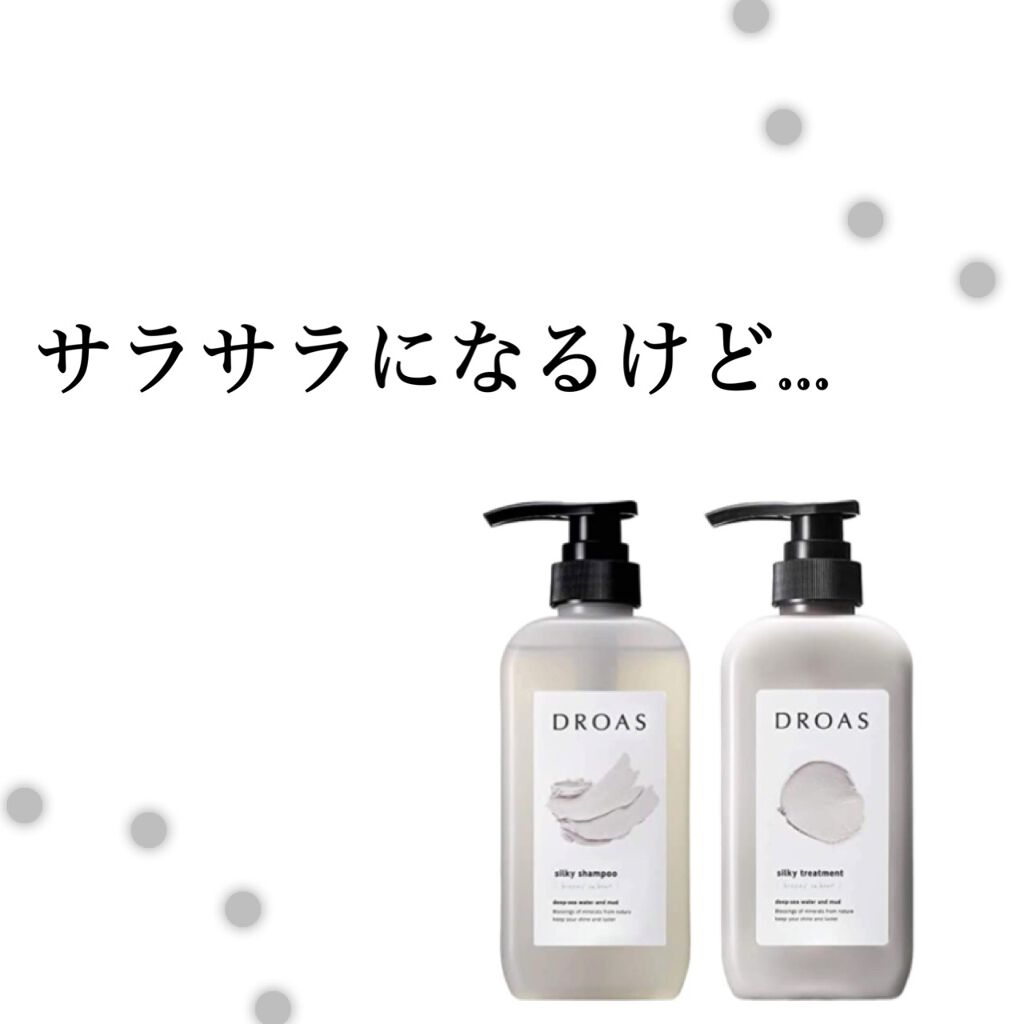 シルキーシャンプー/トリートメント/DROAS/市販シャンプーを使ったクチコミ(1枚目)
