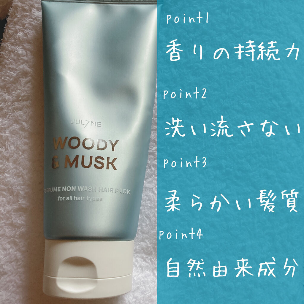 パフュームノンウォッシュヘアパック/JUL7ME/ヘアトリートメントを使ったクチコミ（2枚目）