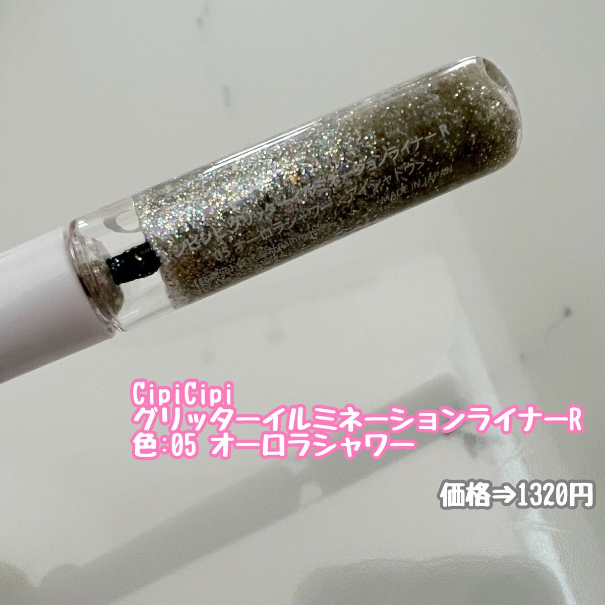 グリッター イルミネーションライナー R/CipiCipi/リキッドアイライナーを使ったクチコミ(2枚目)