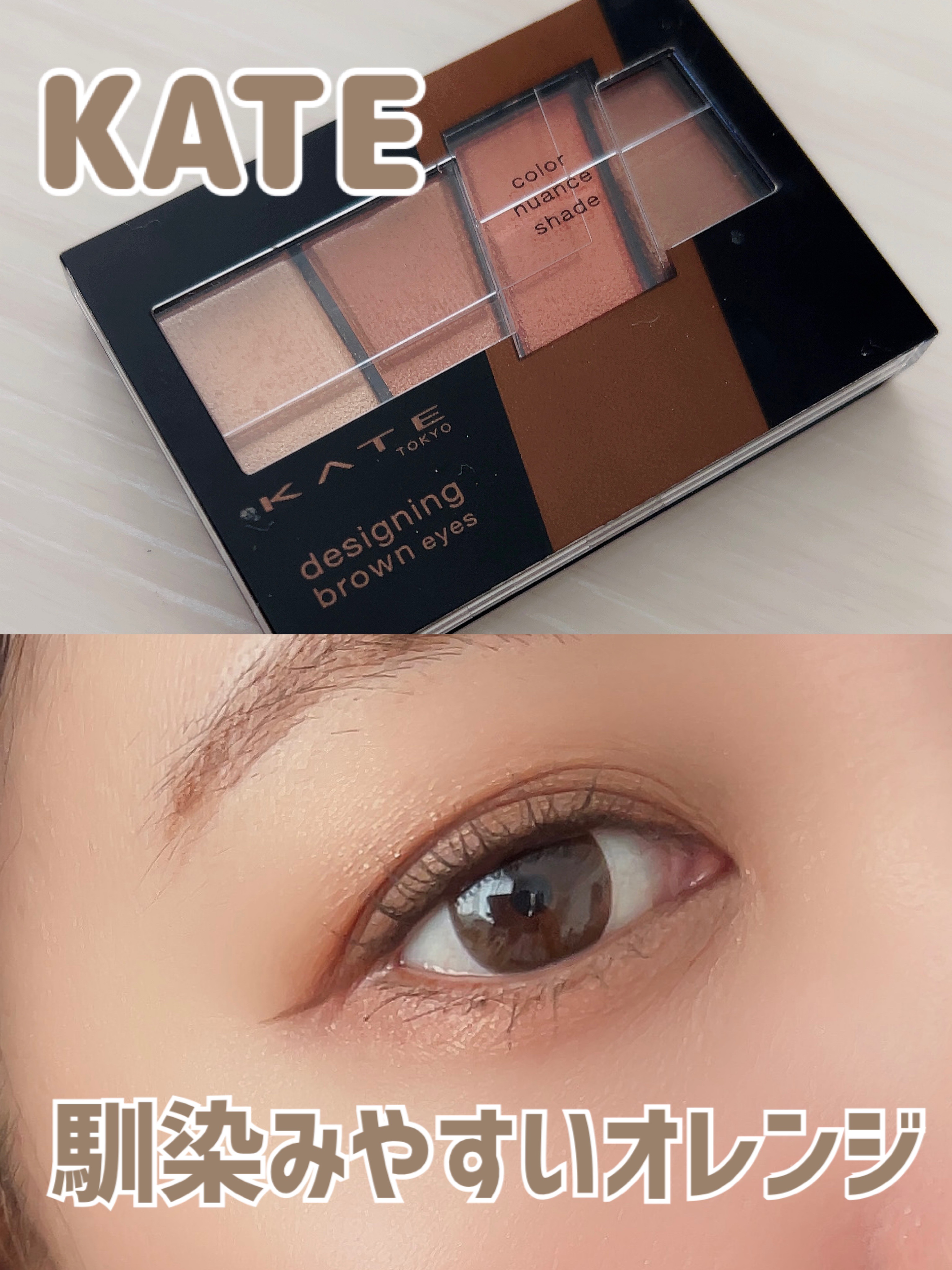 デザイニングブラウンアイズ BR-9 スキニーオレンジブラウン/KATE/アイシャドウパレットを使ったクチコミ（1枚目）