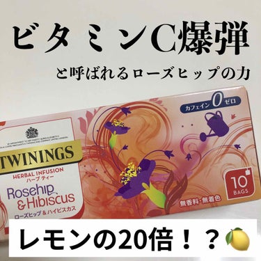 ローズヒップ＆ハイビスカスティー/TWININGS/ドリンクを使ったクチコミ（1枚目）