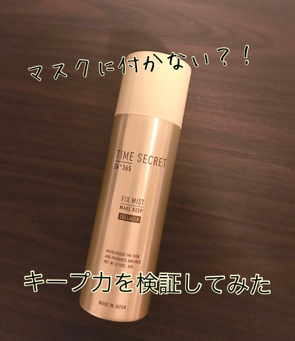 フィックスミスト コラーゲン/TIME SECRET/フィックスミストを使ったクチコミ(1枚目)