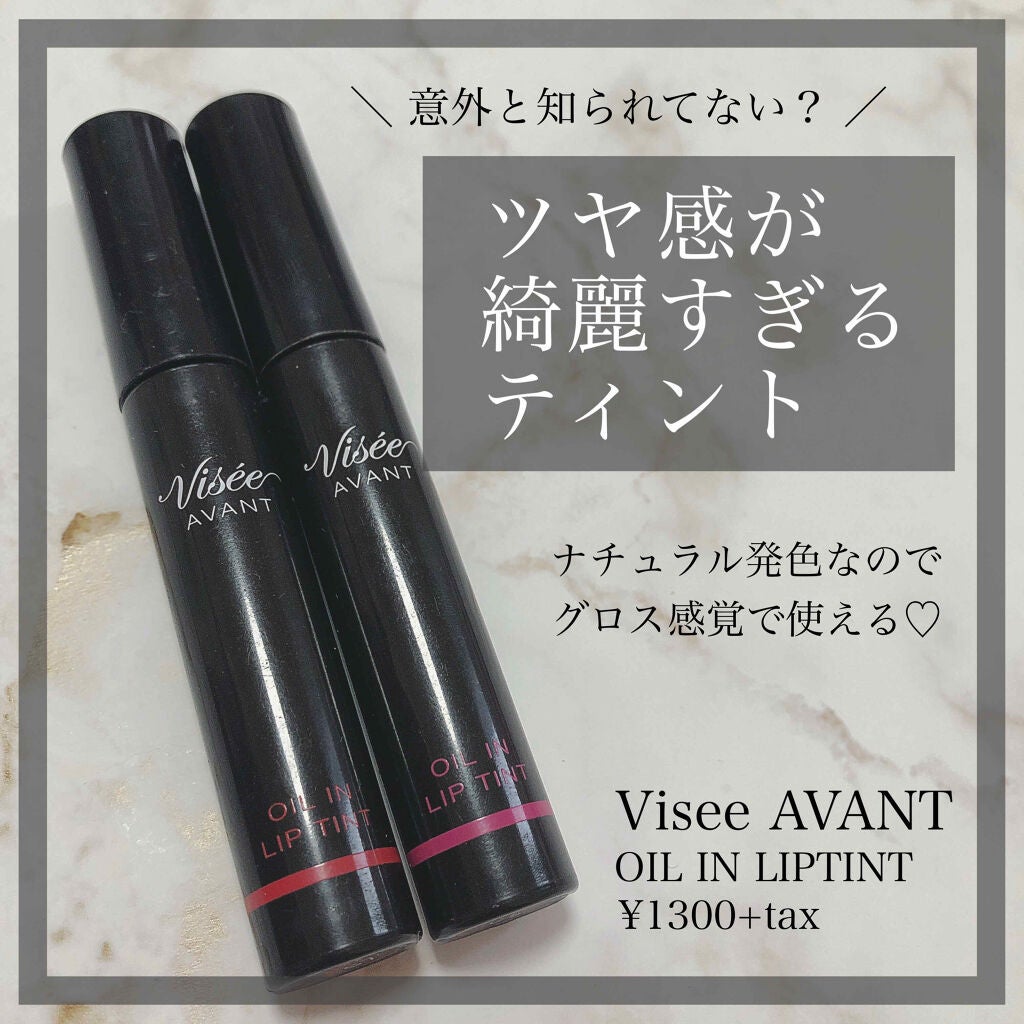 ヴィセ アヴァン オイルイン リップティント/Visée/リップグロスを使ったクチコミ(1枚目)
