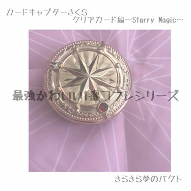 

୨୧･･････････････････････････････････････୨୧

カードキャプターさくら　クリアカード編〜Starry Magic〜

✟A賞　きらきら夢のパクト


キラキラ