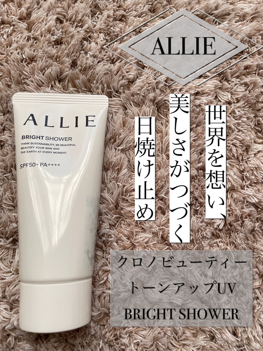 クロノビューティ トーンアップUV/アリィー/日焼け止めクリームを使ったクチコミ（1枚目）