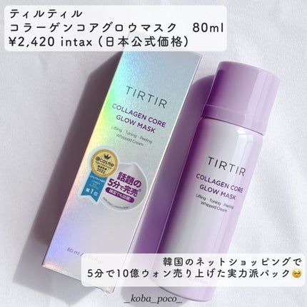 コラーゲンコアグローマスク/TIRTIR(ティルティル)/その他スキンケアを使ったクチコミ(2枚目)