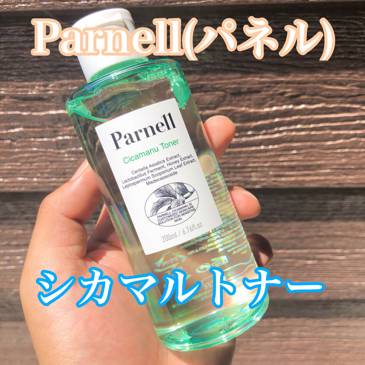 シカマヌ　トナー/parnell/化粧水を使ったクチコミ（1枚目）