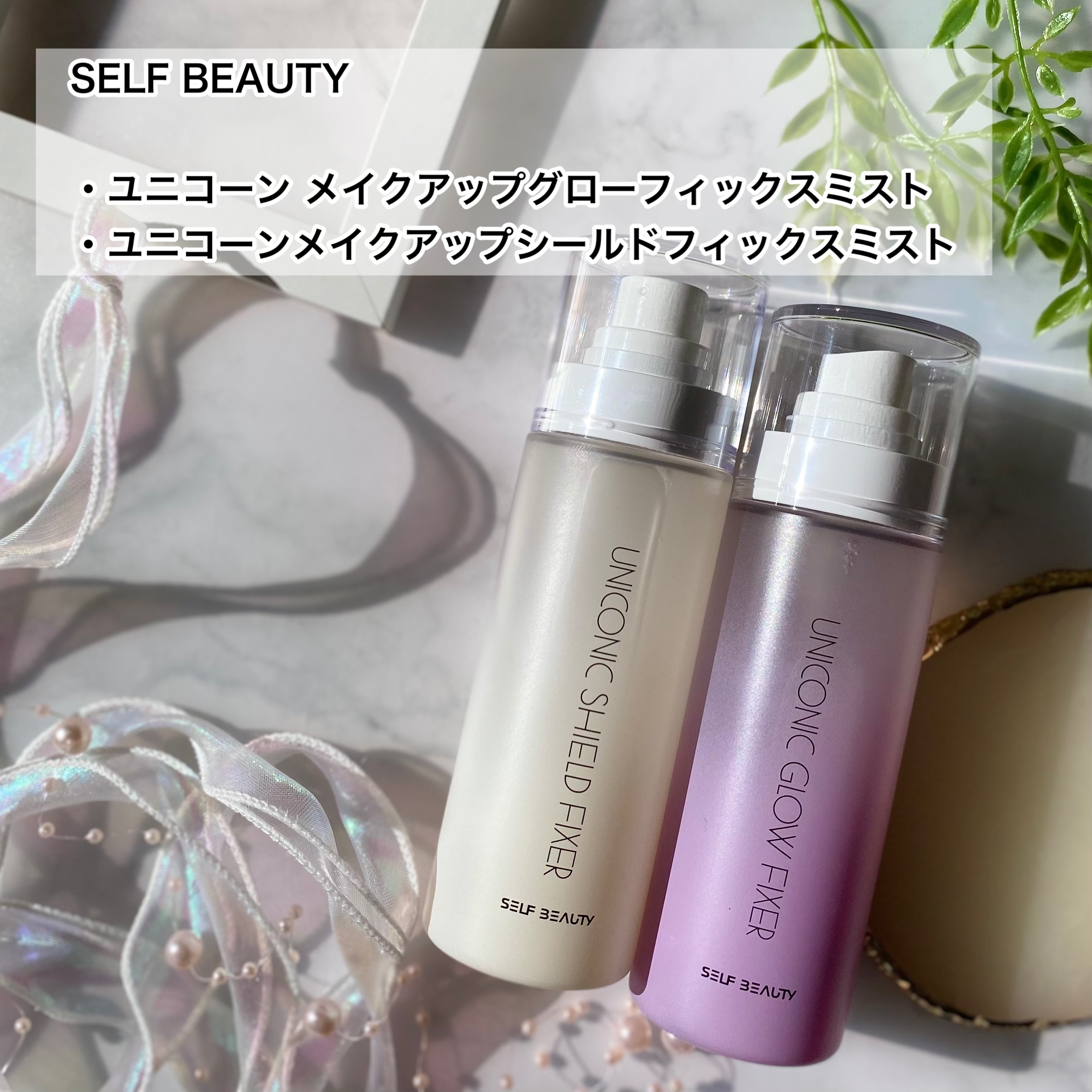 ユニコーン メイクアップグローフィックスミスト/SELF BEAUTY/フィックスミストを使ったクチコミ（2枚目）