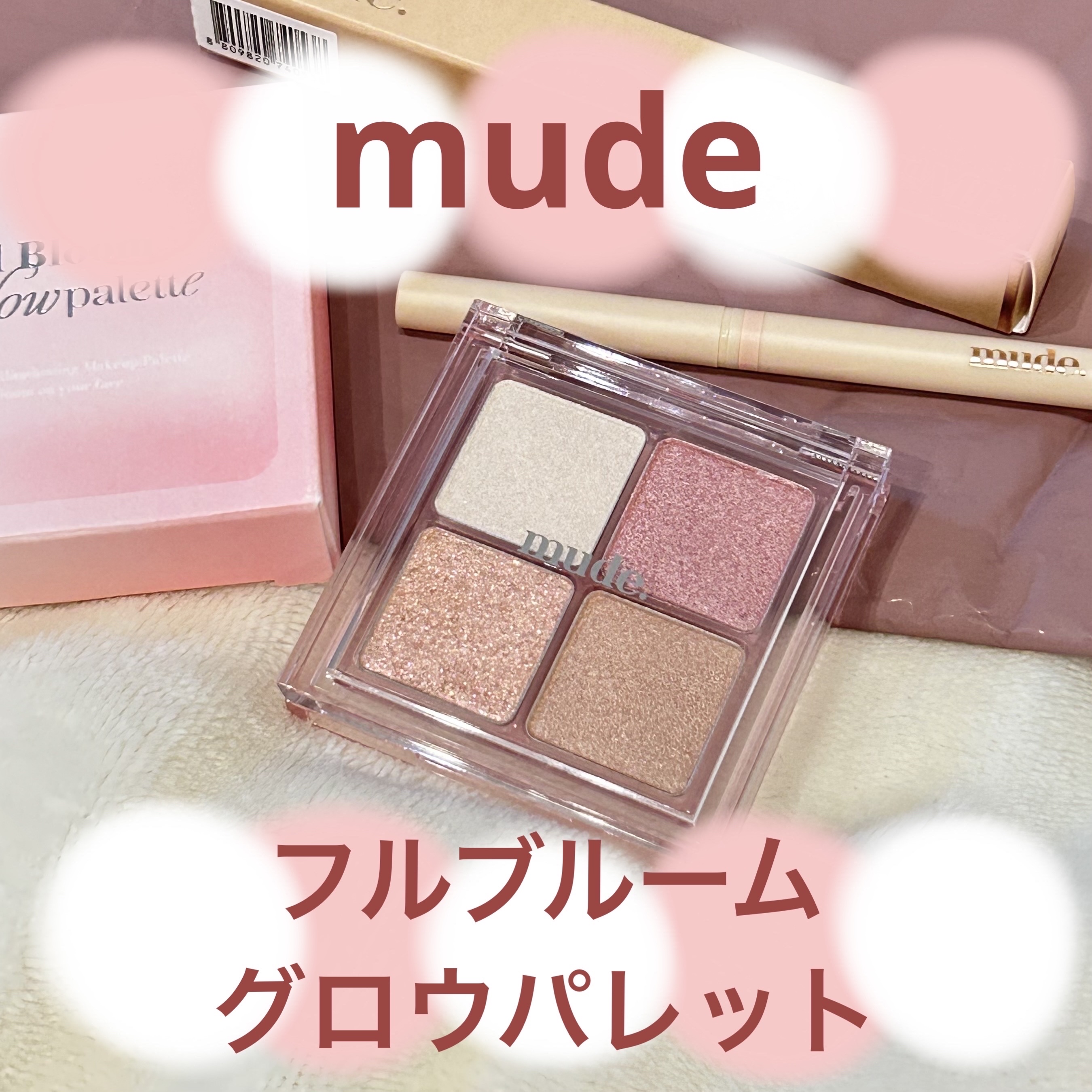 フルブルームブロウパレット/mude./アイシャドウパレットを使ったクチコミ（1枚目）
