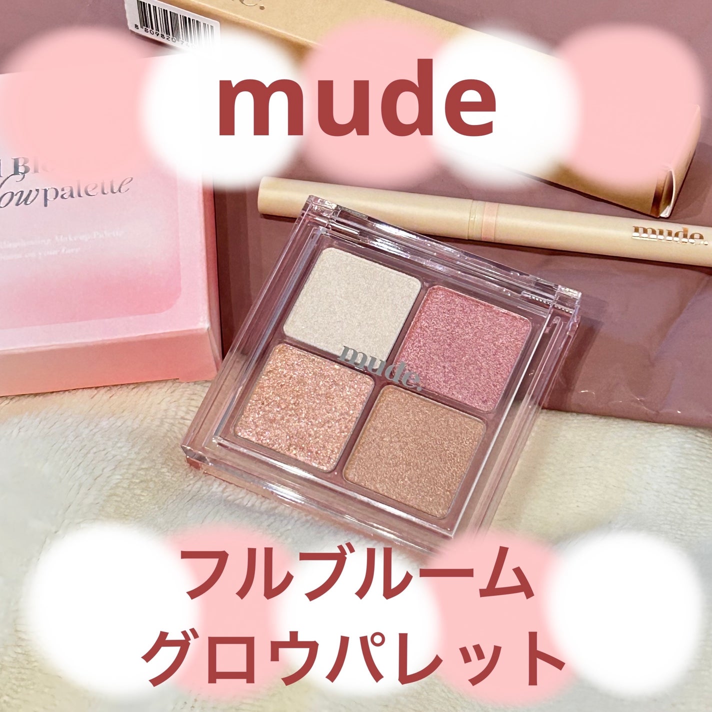 フルブルームグロウパレット/mude/アイシャドウパレットを使ったクチコミ(1枚目)