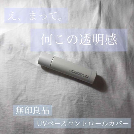 UVベースコントロールカラー/無印良品/化粧下地を使ったクチコミ(1枚目)