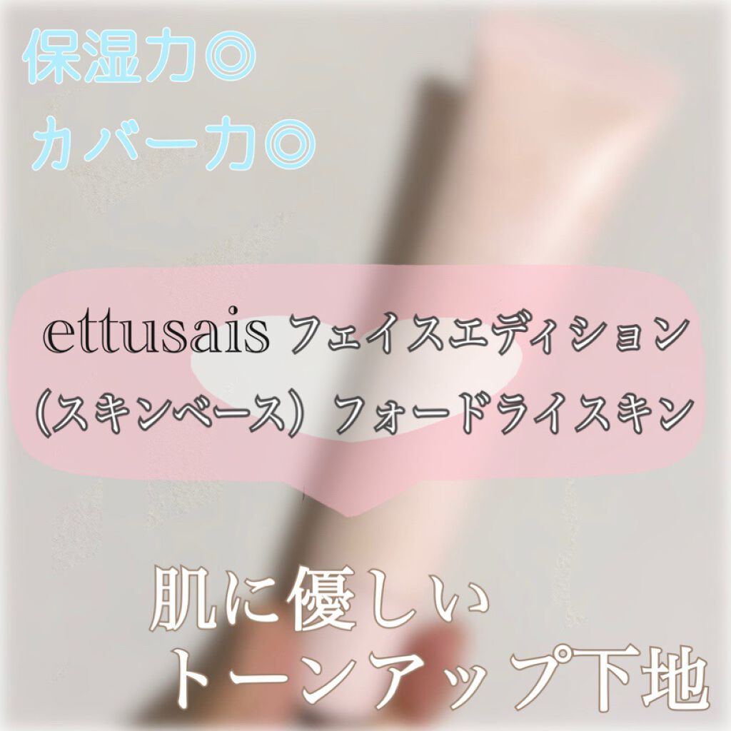 エテュセ フェイスエディション(スキンベース)フォードライスキン/ettusais/化粧下地を使ったクチコミ(1枚目)