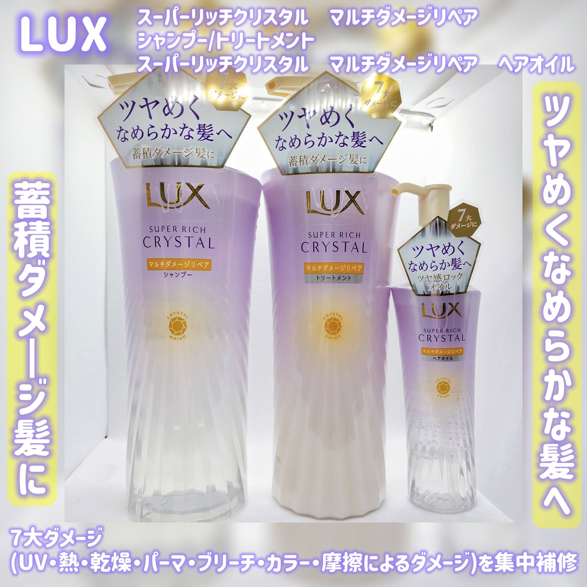 スーパーリッチクリスタル　マルチダメージリペア　シャンプー/トリートメント/LUX/市販シャンプーを使ったクチコミ（1枚目）