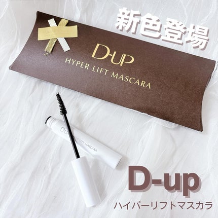 ハイパーリフトマスカラ/D-UP/マスカラを使ったクチコミ(1枚目)