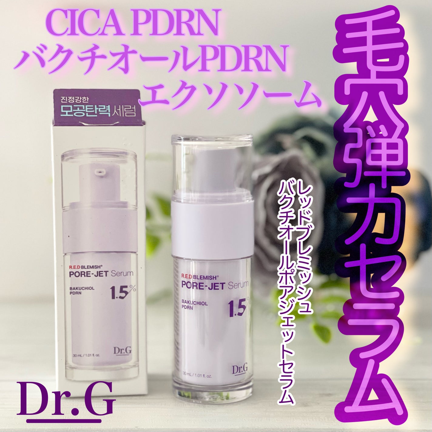 バクチオールポアジェットセラム/Dr.G/美容液を使ったクチコミ(1枚目)
