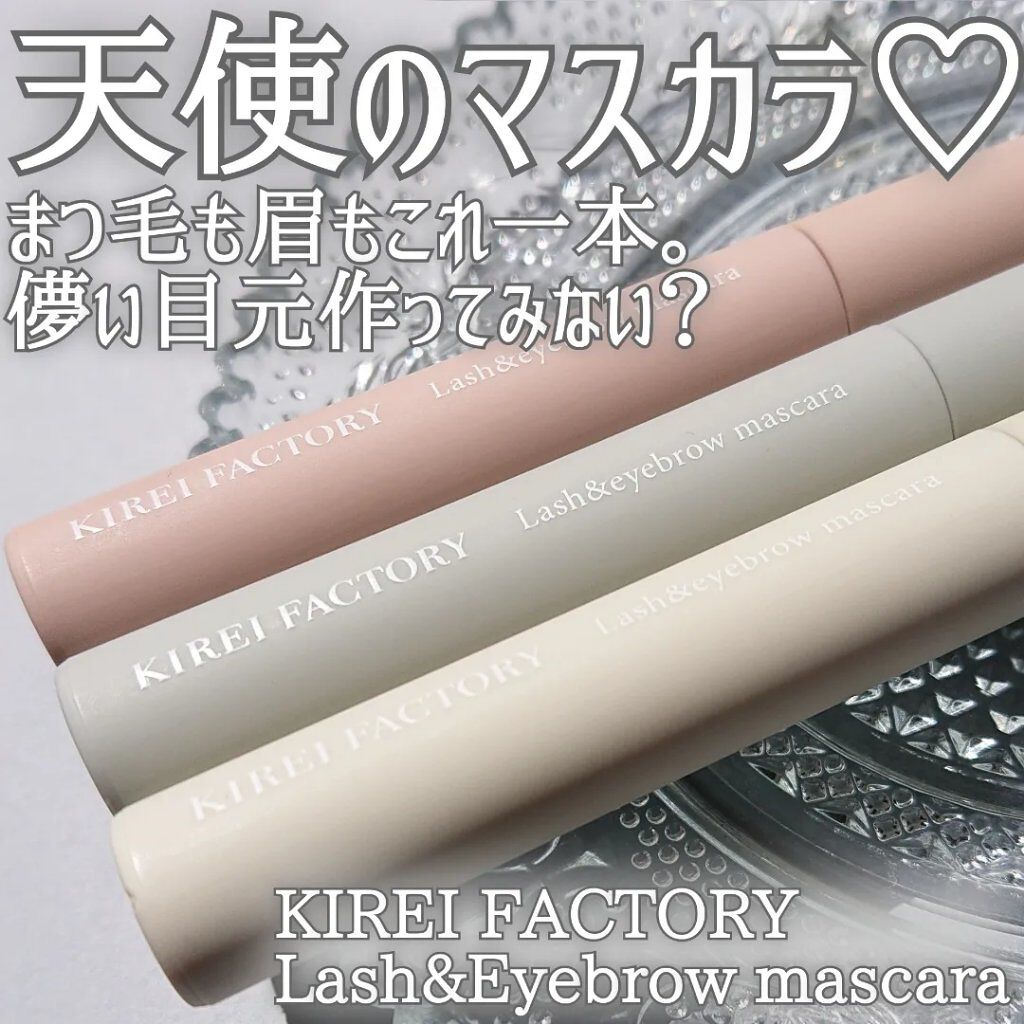 ラッシュ&アイブロウマスカラ/KIREI FACTORY/マスカラを使ったクチコミ（1枚目）