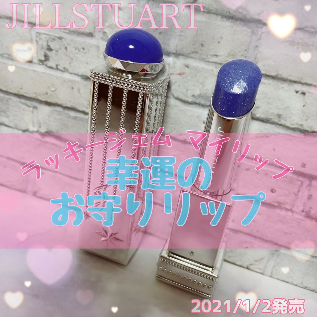 ラッキージェム マイリップス / JILL STUARTの発色の口コミ | おすすめ