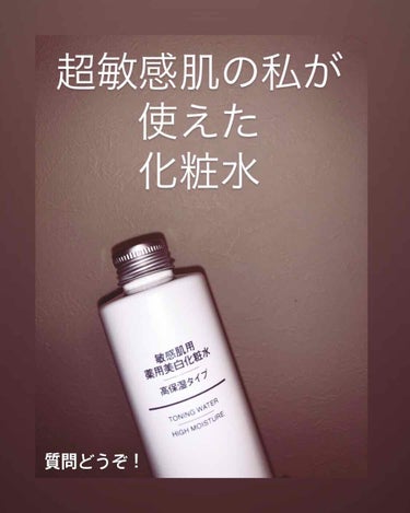 敏感肌用薬用美白化粧水・高保湿タイプ/無印良品/化粧水を使ったクチコミ（1枚目）