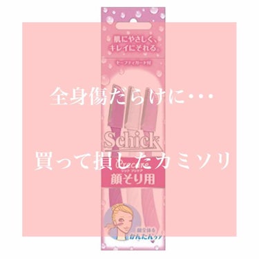 シック Schick Lディスポ 使い捨て 顔そり用 (3本入)×3個/シック/シェーバーを使ったクチコミ（1枚目）