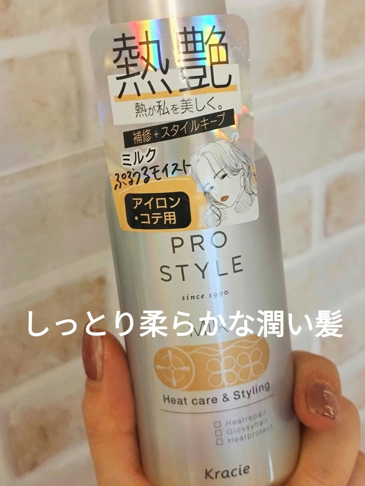 ヒートケア＆スタイリング ミルク/プロスタイル/プレスタイリング・寝ぐせ直しを使ったクチコミ（1枚目）