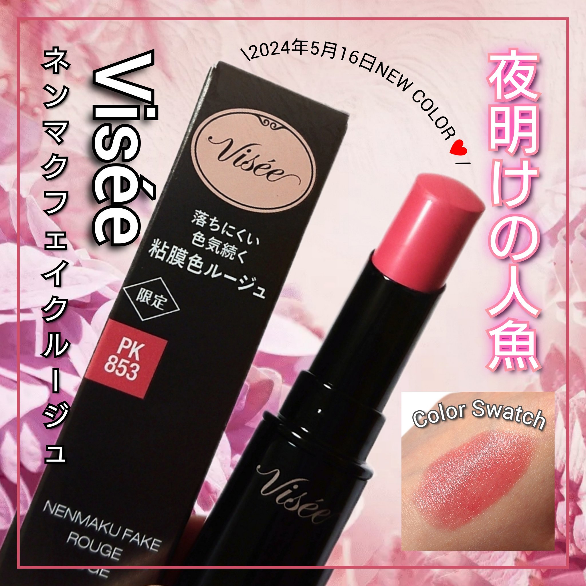 ネンマクフェイク ルージュ/Visée/口紅を使ったクチコミ（1枚目）