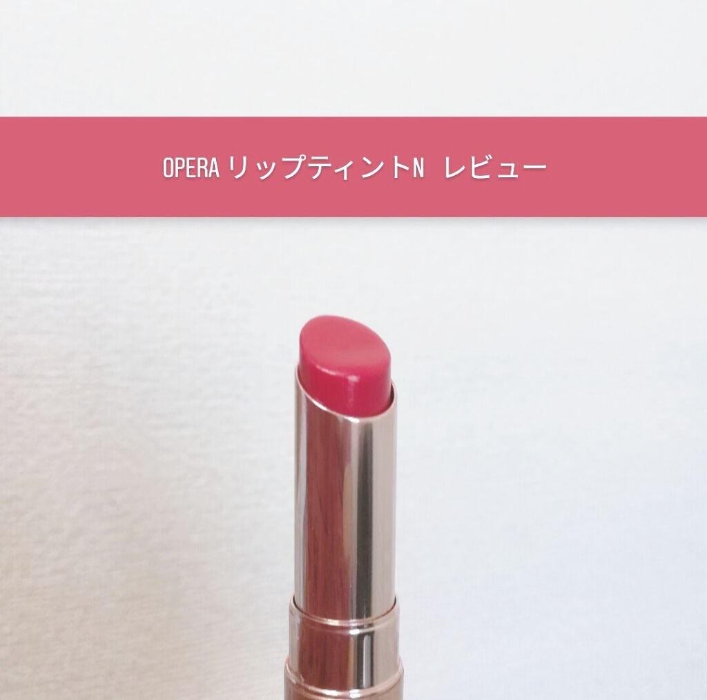 オペラ リップティント N/OPERA/リップティントを使ったクチコミ（1枚目）