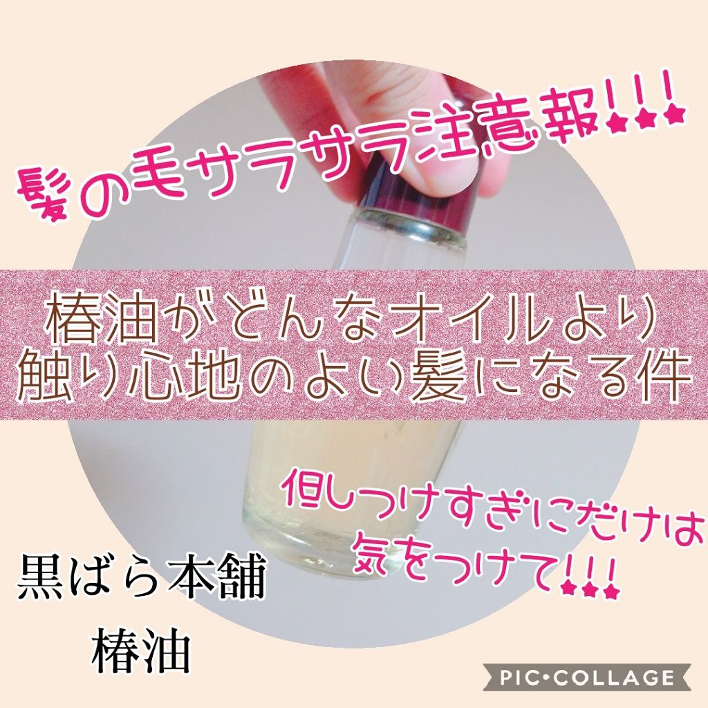黒ばら　純椿油/黒ばら本舗/ヘアオイルを使ったクチコミ（1枚目）