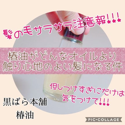 黒ばら 純椿油/黒ばら本舗/ヘアオイルを使ったクチコミ(1枚目)
