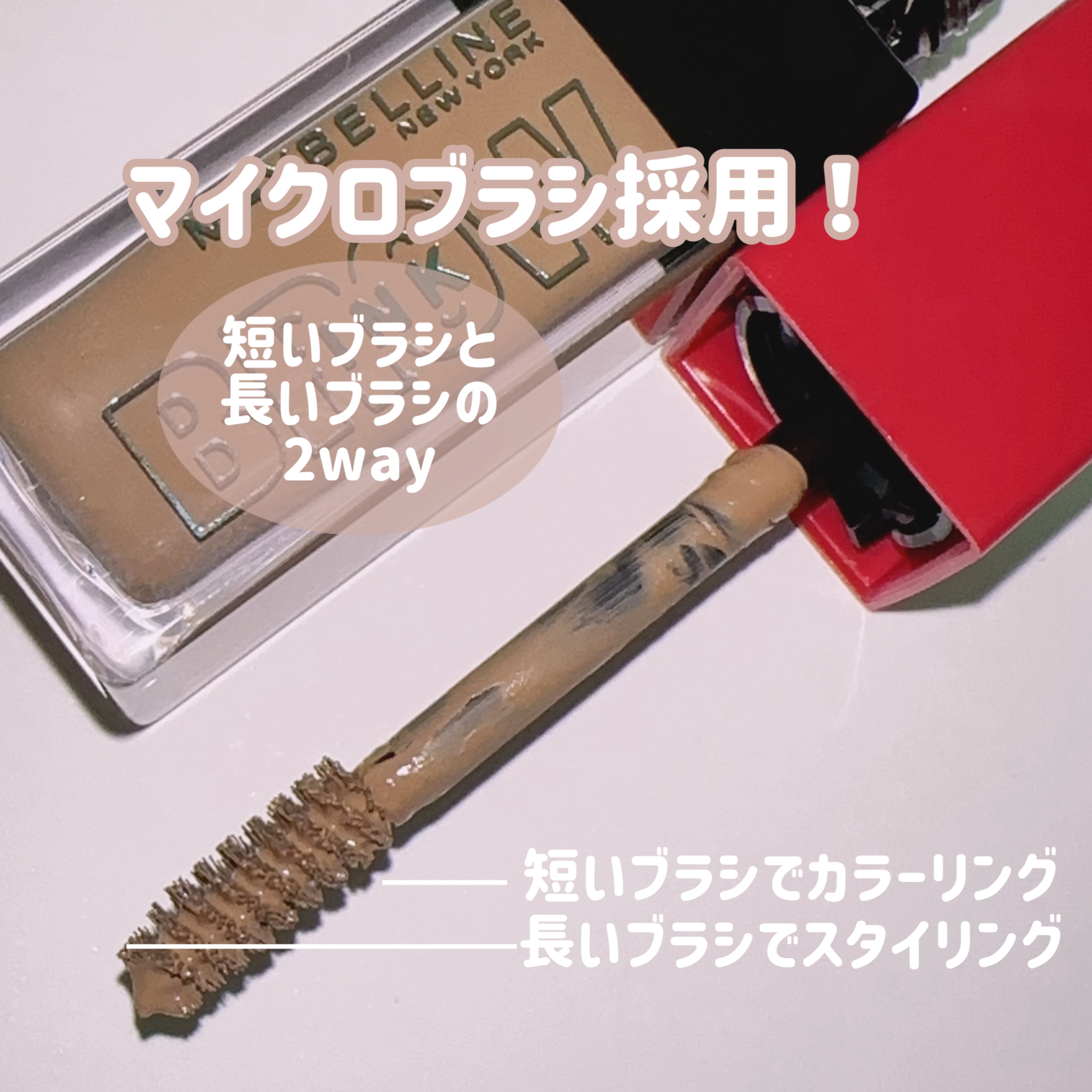 ブロウインク 3D スタイリングジェル 04 キャラメルブラウン/MAYBELLINE NEW YORK/眉マスカラを使ったクチコミ（3枚目）