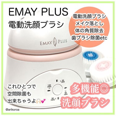 電動洗顔ブラシ/Emay Plus/美顔器・マッサージを使ったクチコミ（1枚目）
