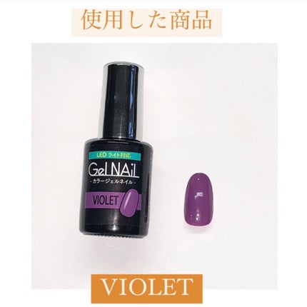 ジェルネイル(ライト対応)/セリア/ジェルネイルを使ったクチコミ(5枚目)