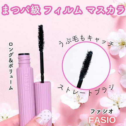 まつパ級 フィルム マスカラ (ロング&ボリューム)/FASIO/マスカラを使ったクチコミ(1枚目)