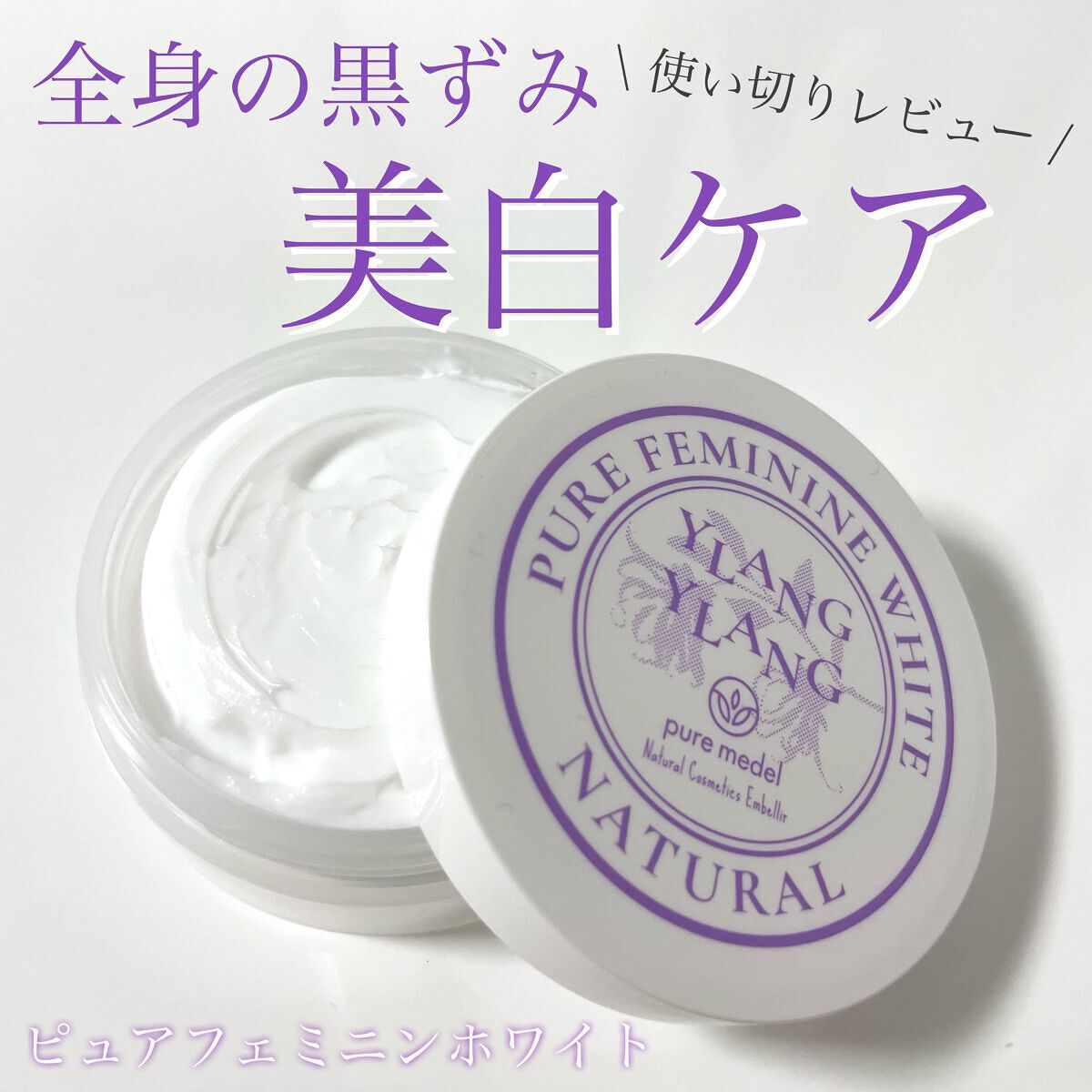 ピュアフェミニンホワイト/ピュアメデル/デリケートゾーンケアを使ったクチコミ(1枚目)