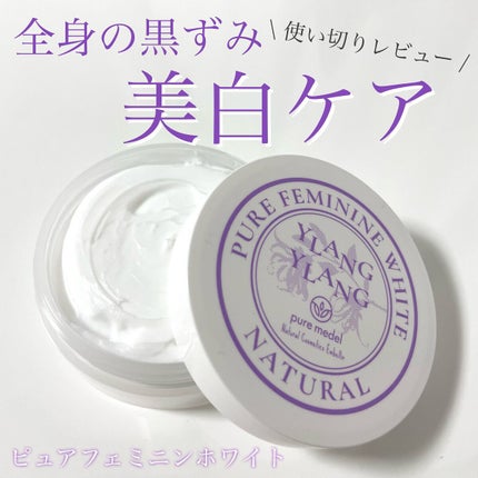 ピュアフェミニンホワイト/ピュアメデル/デリケートゾーンケアを使ったクチコミ(1枚目)