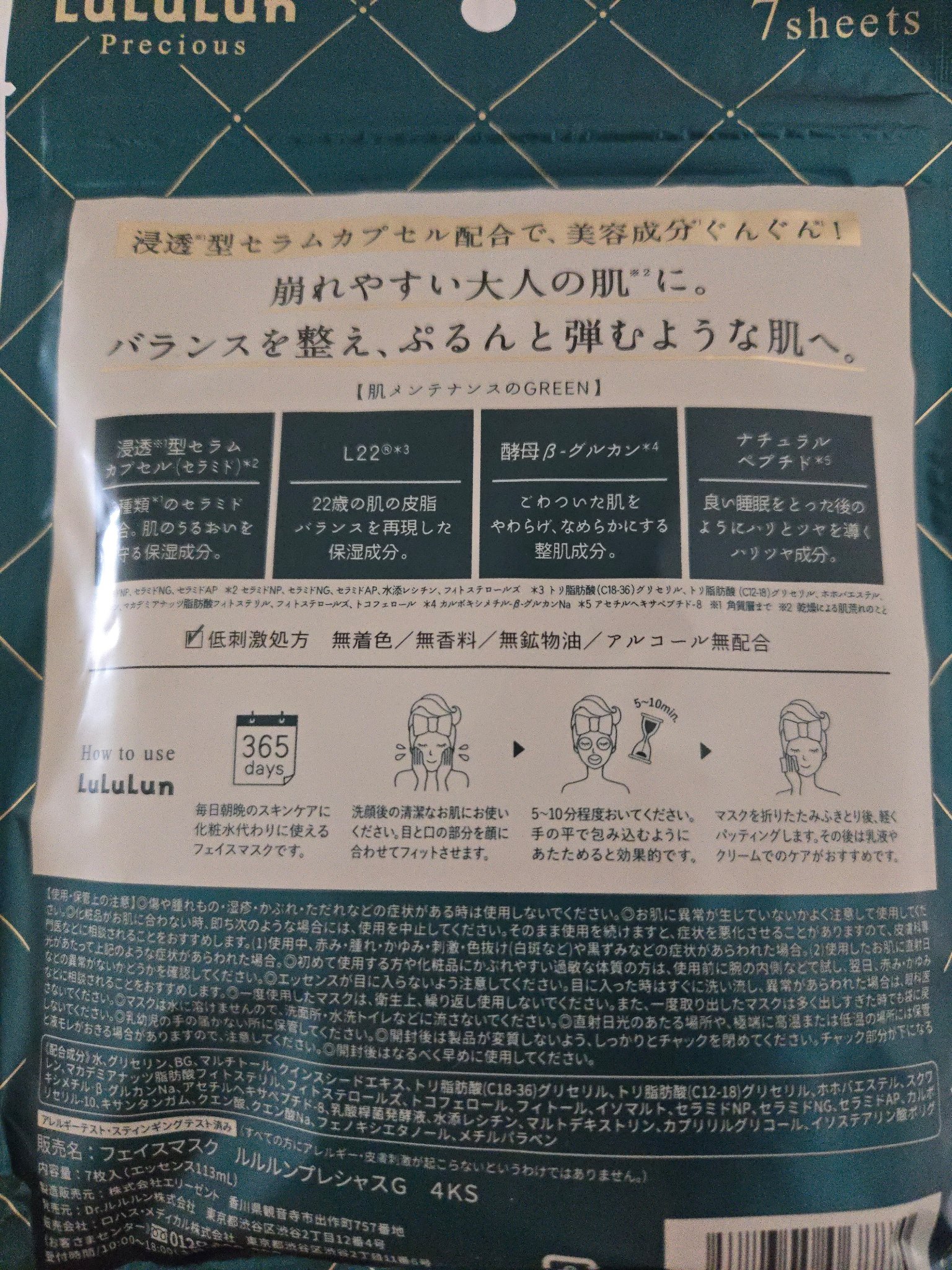 ルルルンプレシャス GREEN(バランス)【旧】/ルルルン/シートマスク・パックを使ったクチコミ（2枚目）