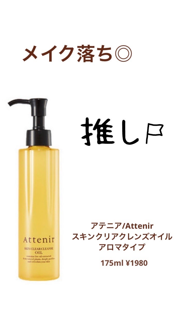 スキンクリア クレンズ オイル <アロマタイプ>/アテニア/オイルクレンジングを使ったクチコミ(1枚目)