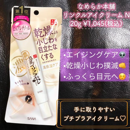 リンクルアイクリーム N/なめらか本舗/アイケア・アイクリームを使ったクチコミ(1枚目)