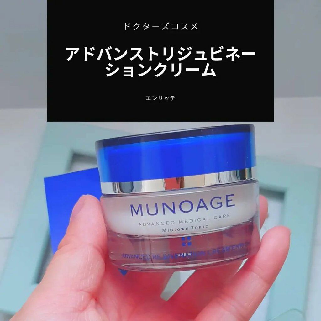 アドバンストリジュビネーションクリーム エンリッチ/MUNOAGE(ミューノアージュ)/フェイスクリームを使ったクチコミ(1枚目)