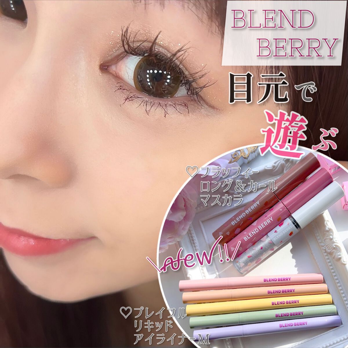 プレイフル リキッドアイライナー/BLEND BERRY/リキッドアイライナーを使ったクチコミ(1枚目)