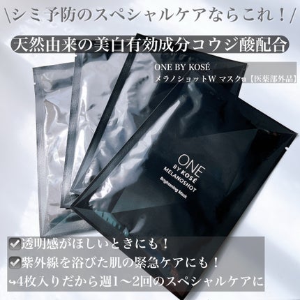 メラノショット W マスク/ONE BY KOSE/シートマスク・パックを使ったクチコミ(2枚目)