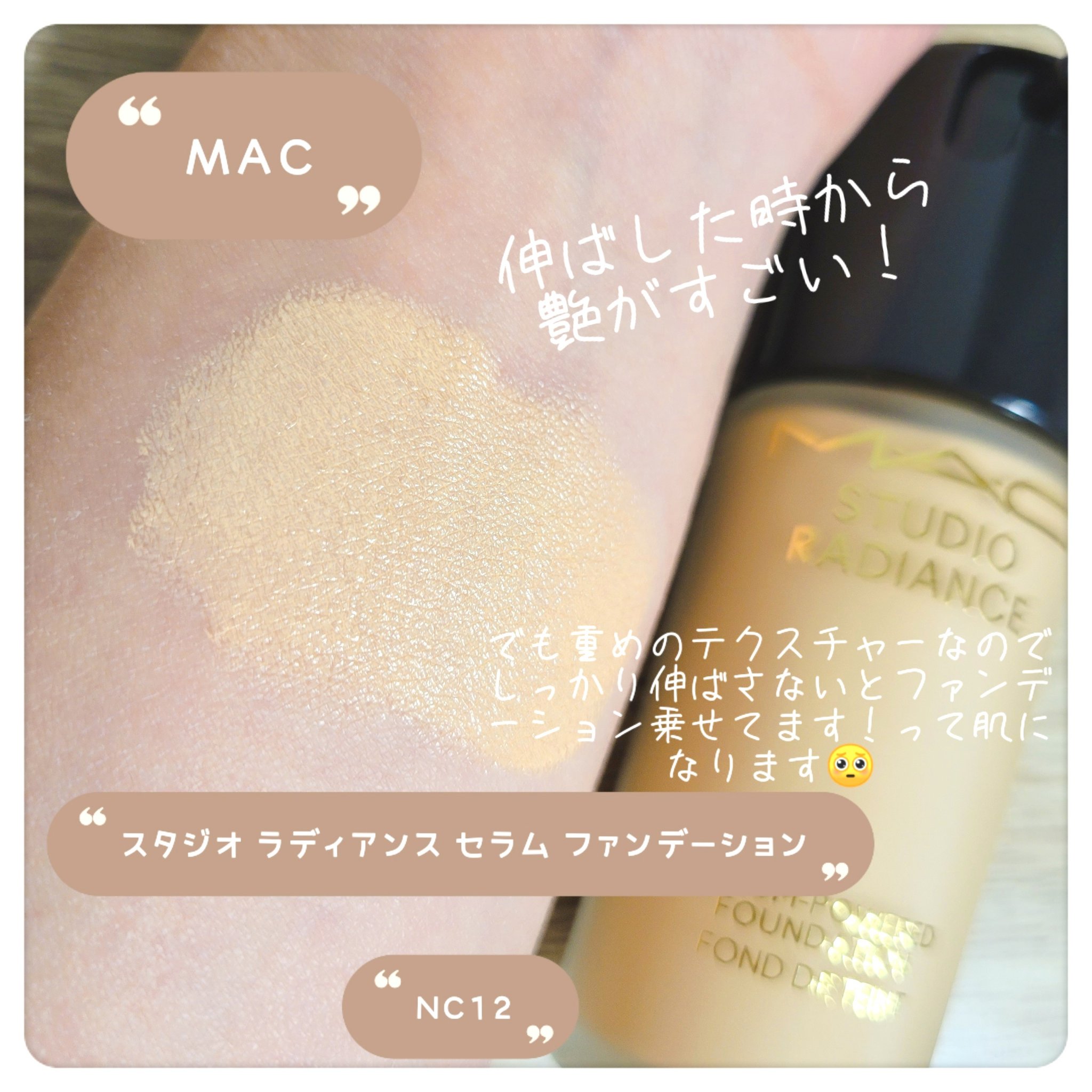スタジオ ラディアンス セラム ファンデーション NC12/M・A・C/リキッドファンデーションを使ったクチコミ（2枚目）