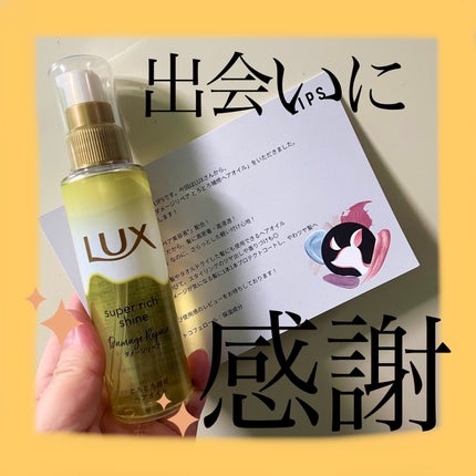 スーパーリッチシャイン ダメージリペア とろとろ補修ヘアオイル/LUX/ヘアオイルを使ったクチコミ(1枚目)