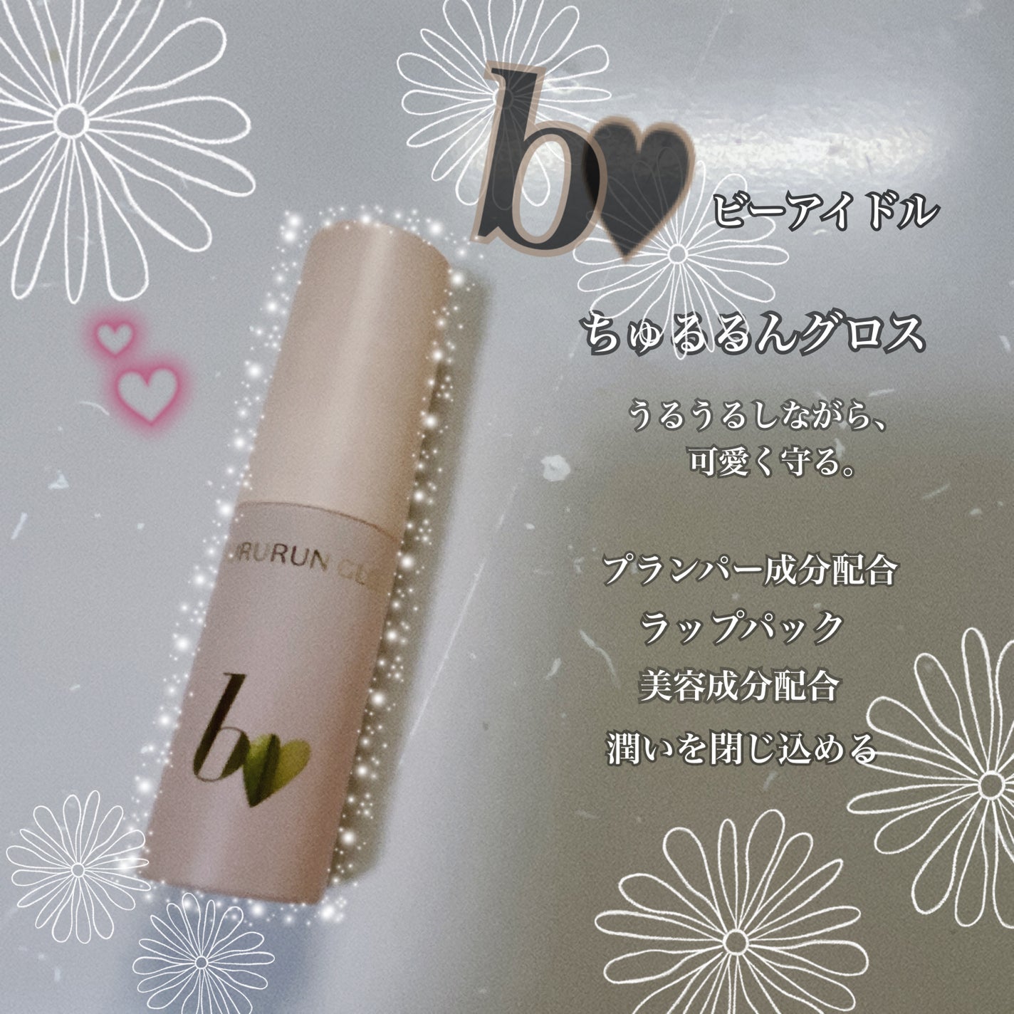ちゅるるんグロス/b idol/リップグロスを使ったクチコミ(1枚目)