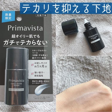 スキンプロテクトベース＜皮脂くずれ防止＞ 超オイリー肌用 トライアル 8.5ml【旧】/プリマヴィスタ/化粧下地を使ったクチコミ（1枚目）