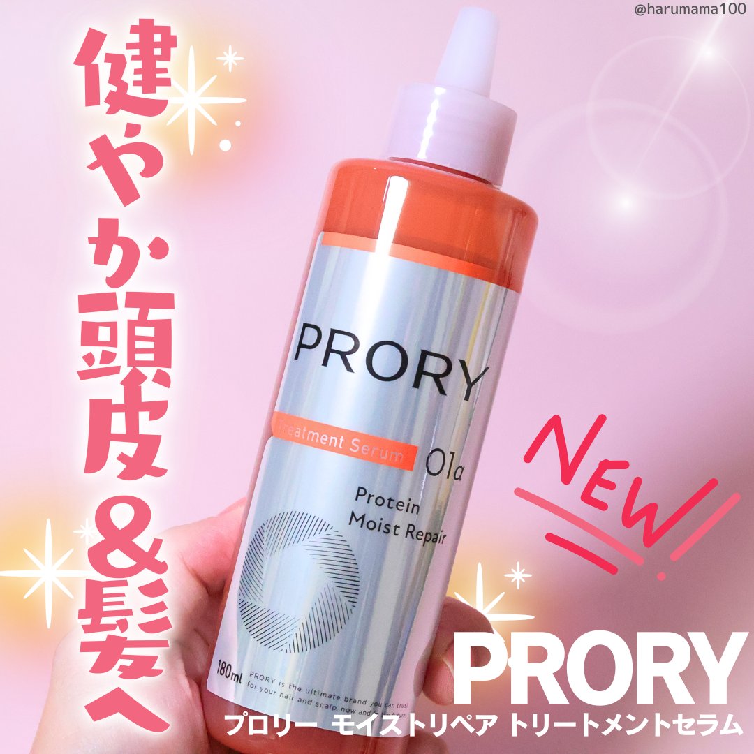 プロリー モイストリペア トリートメントセラム /PRORY/洗い流すヘアトリートメントを使ったクチコミ（1枚目）